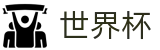 2026世界杯足球竞猜-激情·团结·荣耀